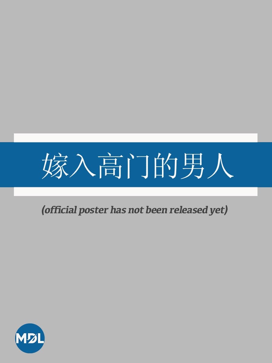 Jia Ru Gao Men De Nan Ren (2026)