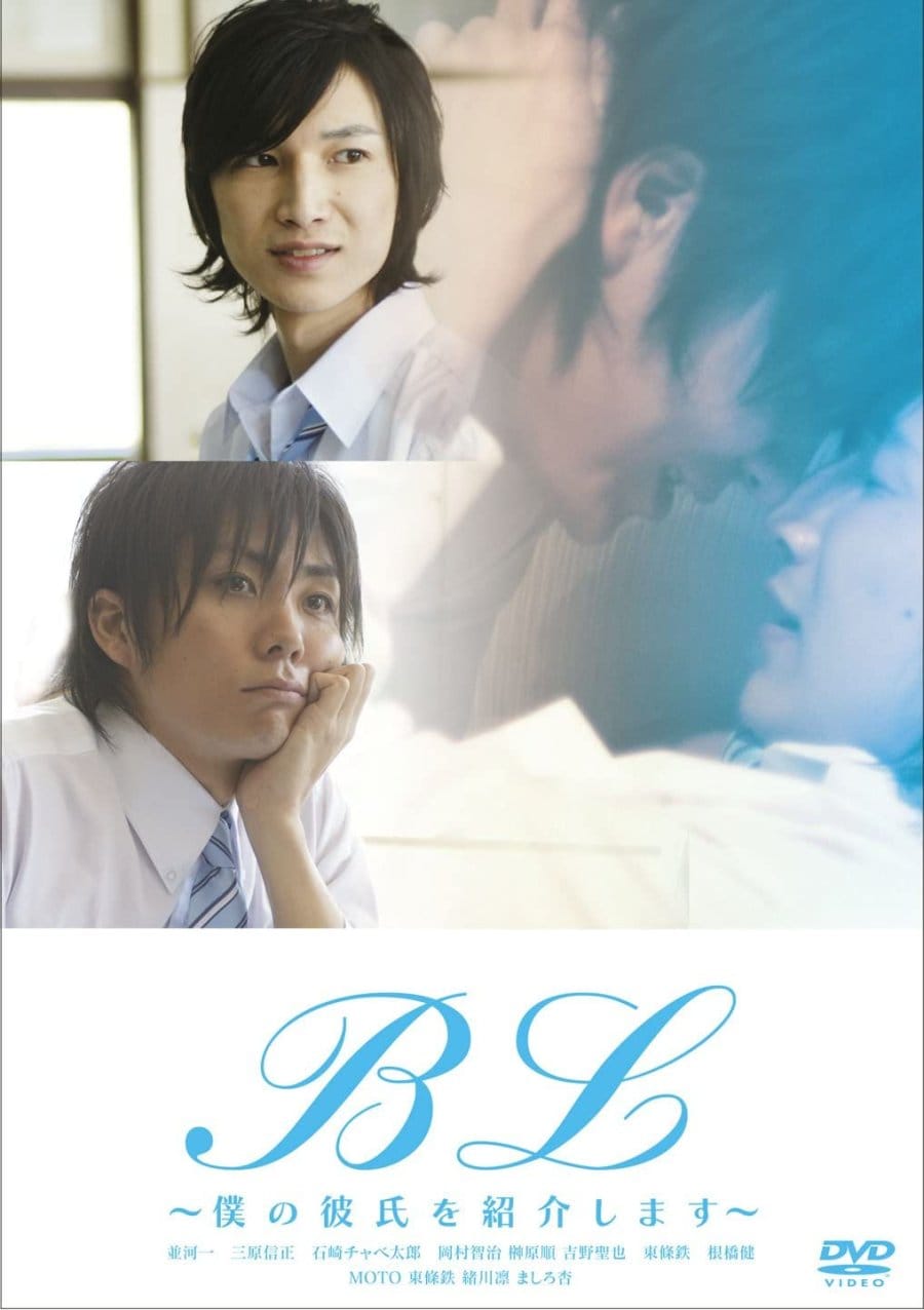 BL: Boku no Kareshi wo Shokai Shimasu (2009)