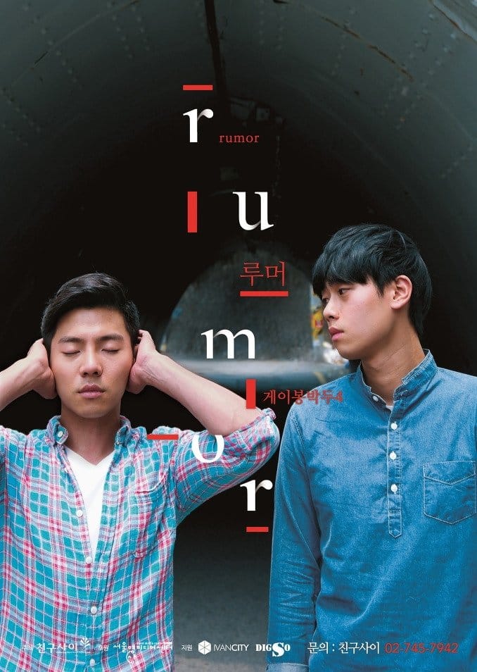 Gay Out Soon 4: Rumor (2015)