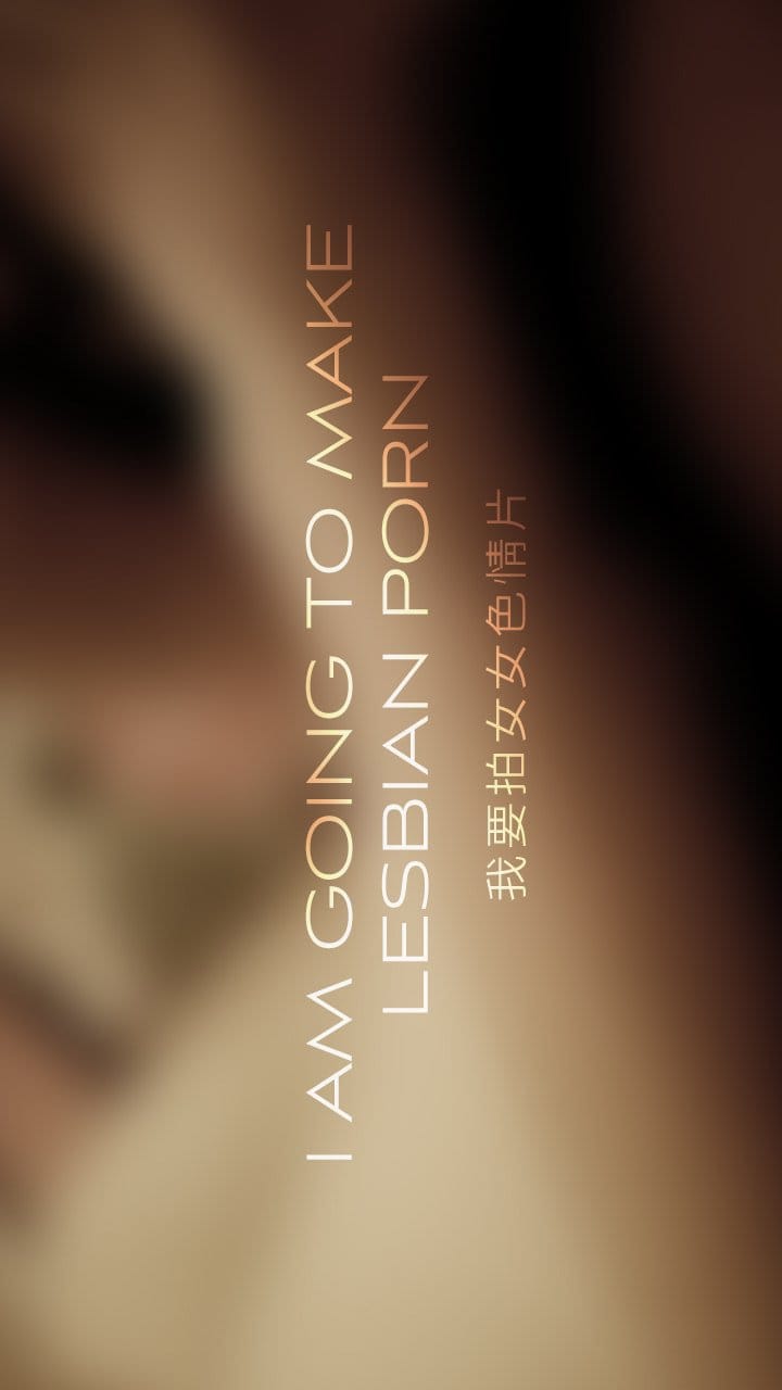 I Am Going to Make Lesbian Porn (2014)